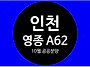 인천 영종 A62 ＜LH 10..