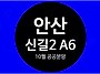 안산 신길2 A6 ＜LH 10..