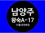 남양주 왕숙 A17 ＜LH ..