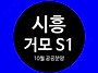 시흥 거모 S1 ＜LH 10월..