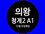 의왕 청계2 A1 ＜LH 10..