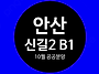 안산 신길2 B1 ＜LH 10..