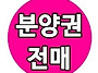 서울원 아이파크 분양권 ..