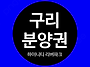 구리역 하이니티 리버파크..