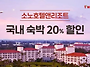 티웨이항공, 소노호텔앤리..