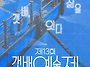 속초 &lsquo;제13회 갯배예술제..