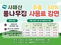 의정부 사패산 통나무집,..
