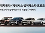 현대차·제네시스, '썸머 ..