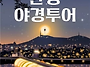 반포 달빛부터 여의도 별빛..