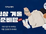 핫팩부터 플리스·넥워머까..