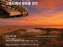 철책길 산책부터 화개정원..