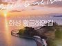 화성 황금해안 길 26일 임..