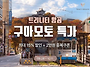 트리니티항공 인천~구마모..