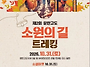 옛 탄광길 걷고 광부 도시..