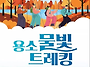 홍천 용소계곡 가을길 걷는..