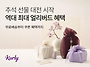컬리, &lsquo;2026 추석 얼리버..