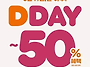 던킨 &lsquo;DDAY&rsquo; 프로모션 ..