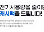 2026 한전 에너지 캐시백 ..