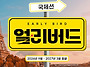 티웨이항공 국제선 얼리버..