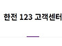 한전 고객센터 전화번호 ..