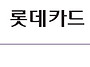 롯데카드 고객센터 전화번..