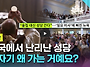 미국에서 난리난 성당, 갑..