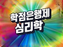 학점은행제 심리학 학사학..