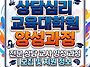 상담심리교육대학원 양성과..