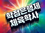 학점은행제 체육학사, 건강..