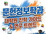 문헌정보학과 대학원 비전..