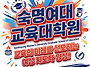 숙명여대 교육대학원 상담..