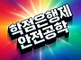 학점은행제 안전공학, 안전..