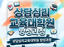 상담심리교육대학원 양성과..