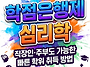 학점은행제 심리학 비전공..