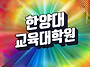 한양대 교육대학원 전문대..