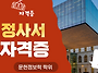 정사서2급 자격증, 도서관..