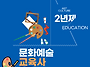 문화예술교육사 자격증 비..