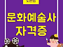 문화예술사 자격증 모두 ..