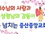 증산중앙교회 6월28일 오..