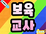 학점은행제 보육교사 2급 ..