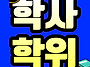 학점은행제학사학위 취득방..