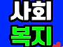 학점은행제 사회복지사 2..