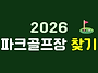 고양시 파크골프장 5곳 총..