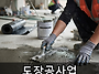 도장공사업 업무 범위 이해..
