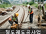 철도궤도공사업 면허 업무..