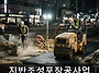 지반조성포장공사업 업무 ..