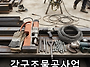 강구조물공사업 면허 등록..