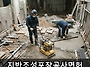 지반조성포장공사면허 업무..