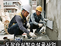 도장습식방수석공사업 업무..