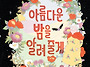 [국민서관 신간] 밤이 무..